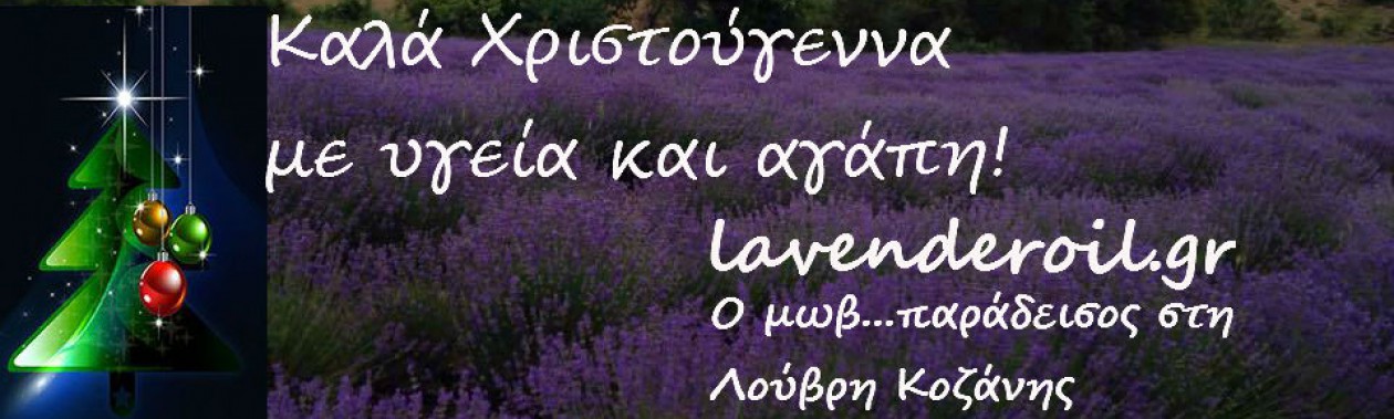 Αιθέριο έλαιο λεβάντα